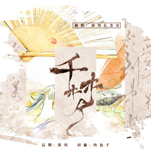 千梦ft.念安
