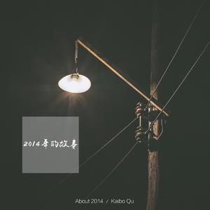 2014年的故事