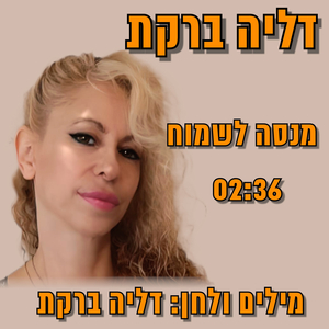 מנסה לשמוח