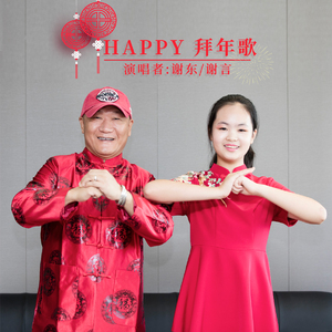 HAPPY拜年歌