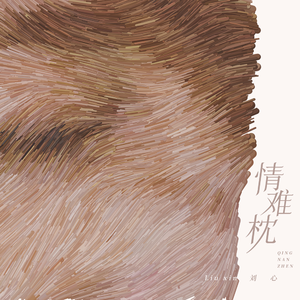 情难枕 (翻自 姜育恒)