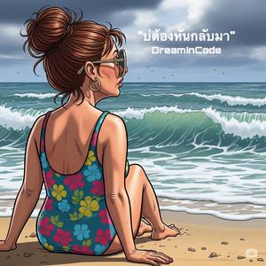 บ่ต้องหันกลับมา