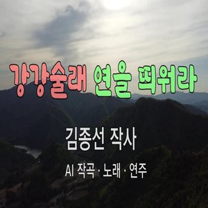 강강술래 연을 띄워라