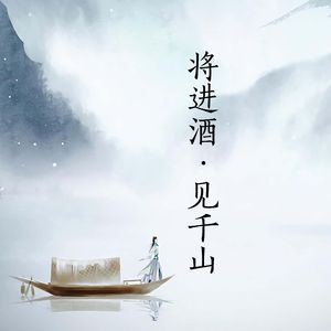 将进酒·见千山