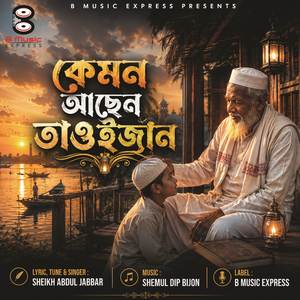 কেমন আছেন তাওইজান
