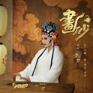 画砂