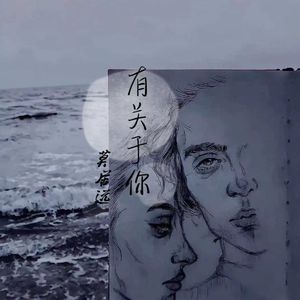 有关于你