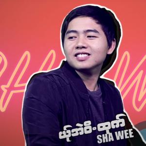 ယု္အဲဝီ.ထုက္ - ယွးဝီ.YER AI WEE TAO- SHA WEE