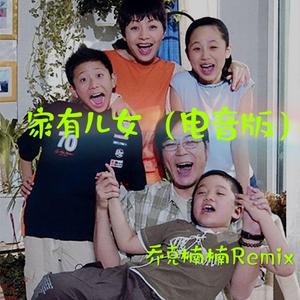 家有儿女主题曲(电音版)