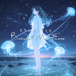 バイノーラル 睡眠用BGM 深呼吸できる静かな夜