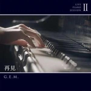 再见 (Live Piano Session)