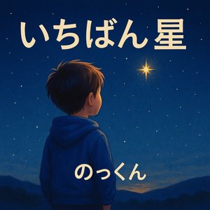 いちばん星 インストロメンタル