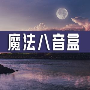 魔法八音盒 010