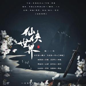 仙侠世界（翻自 李常超 (Lao乾妈)）