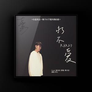 永不失联的爱（翻自 单依纯）