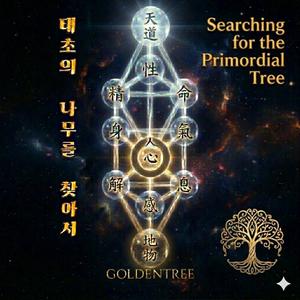 태초의 나무를 찾아서 Searching for the Primordial Tree