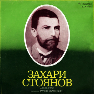 Захари Стоянов, из Записки по българските въстания: част V