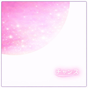 チャンス