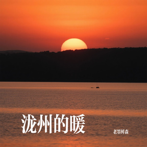 泷州的暖