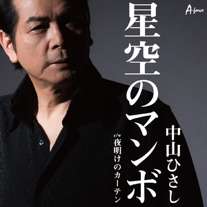 夜明けのカーテン (カラオケ)