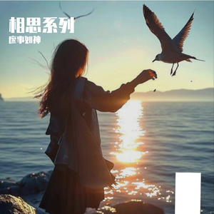 思念是你给我的毒药