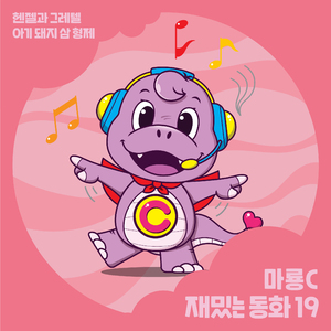 헨젤과 그레텔