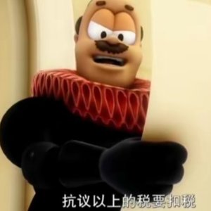 加菲猫三大恶人