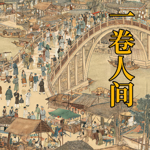 一卷人间