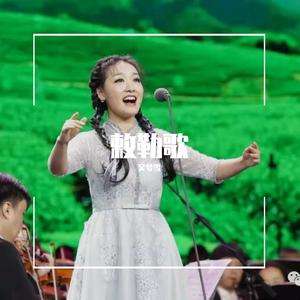 敕勒歌（翻自 谭维维）