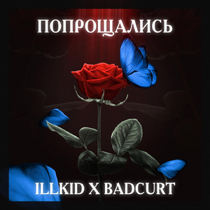 Попрощались (feat. Badcurt)