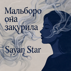 Мальборо она закурила