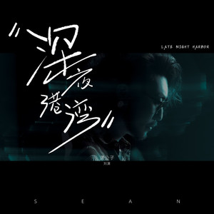 深夜港湾 (国语版)