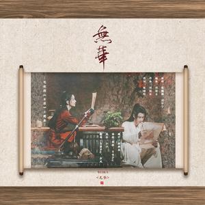 允翡.無華（翻自 ZLY&LYN）