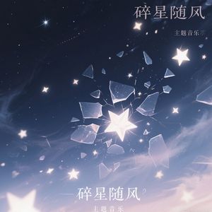 碎星随风