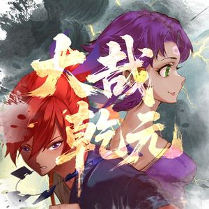 大哉乾元（梦幻西游翻填）——纯歌版