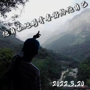 他自私地将青春留给他自己（Prod.alexbrazy）