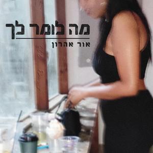 מה לומר לך
