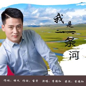 李德红-我是一条小河(Live)