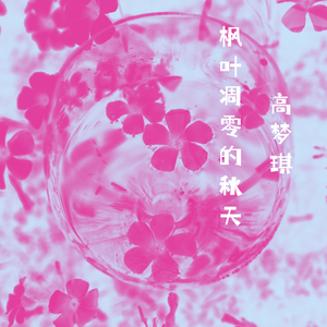 枫叶凋零的秋天