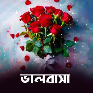 ভালবাসা