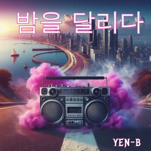 밤을 달리다