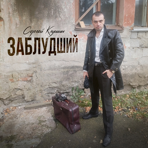 Заблудший