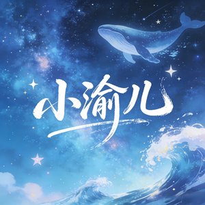 小渝儿（雷子视角）