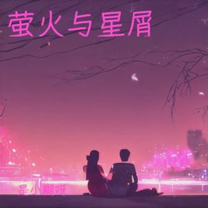 萤火与星屑