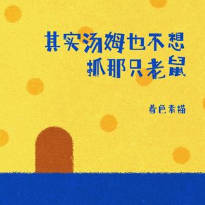 其实汤姆也不想抓那只老鼠