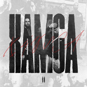 Сильный (Skit)