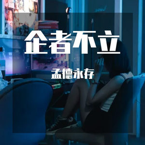 跨者不行(198)