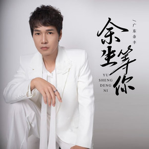 余生等你 (Live)