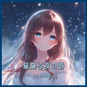 星降る夜の詩