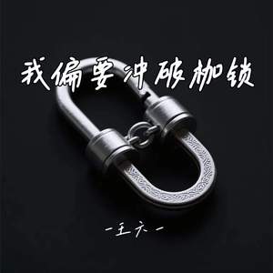 我偏要冲破枷锁